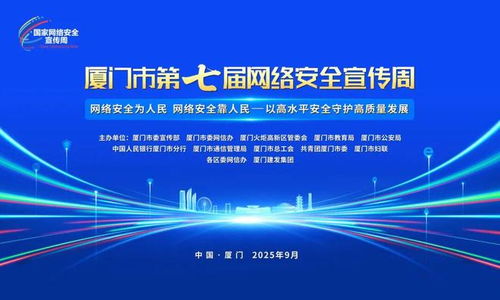 廈門市第七屆網絡安全宣傳周即將開幕，共筑網絡安全防線